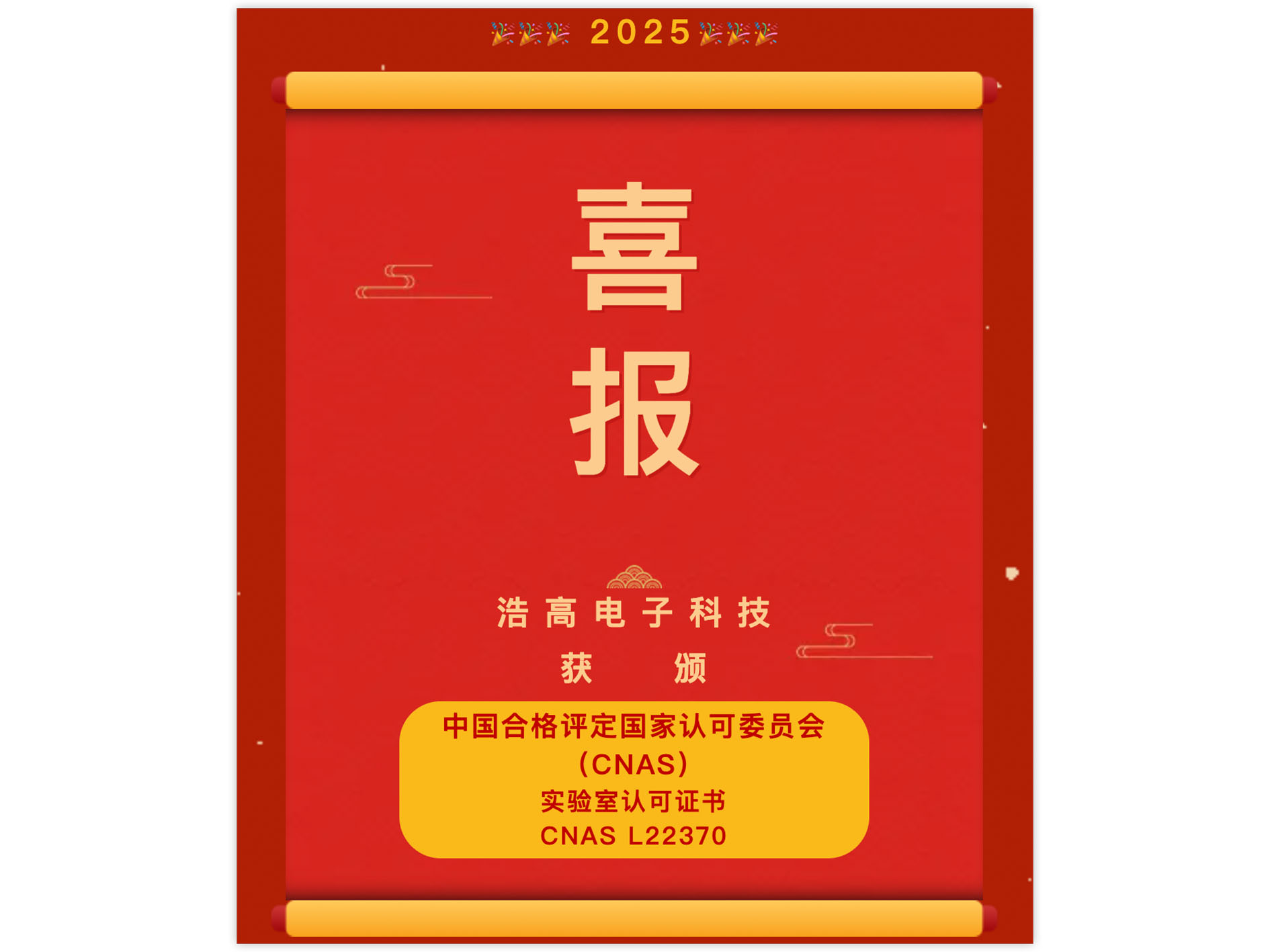 喜报：浩高电子科技有限公司成功获得CNAS认证！